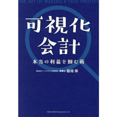 可視化会計　本当の利益を掴む術