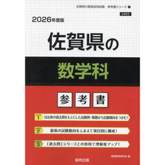 ’２６　佐賀県の数学科参考書