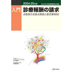 入門診療報酬の請求　２０２４－２５年版　点数表の全要点解説と算定事例８２
