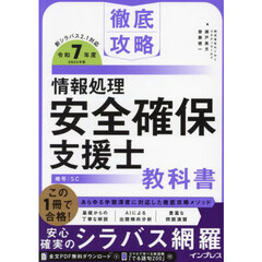 情報処理安全確保支援士教科書　令和７年度