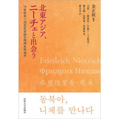北東アジア、ニーチェと出会う　１９世紀末～２０世紀初頭の精神史的地平