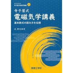 寺子屋式電磁気学講義　基本数式の読み方を伝授