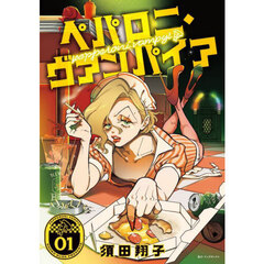 ペパロニ・ヴァンパイア　１