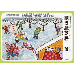 歌う紙芝居　冬