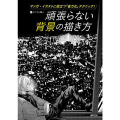 頑張らない背景の描き方　マンガ・イラストに役立つ「省力化」テクニック！