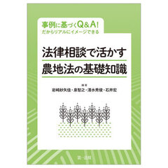 法律相談で活かす農地法の基礎知識　事例に基づくＱ＆Ａ！だからリアルにイメージできる