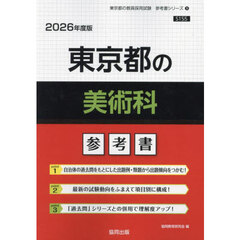 ’２６　東京都の美術科参考書