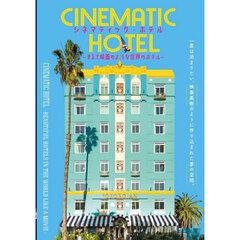 シネマティック・ホテル　まるで映画のような世界のホテル
