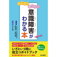 みんなが知りたい意識障害がわかる本