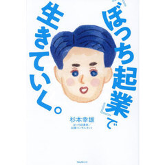 「ぼっち起業」で生きていく。