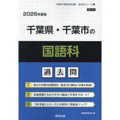 ’２６　千葉県・千葉市の国語科過去問