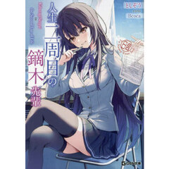 人生二周目の鏑木先輩