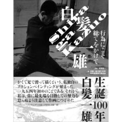 白髪一雄　行為にこそ総てをかけて
