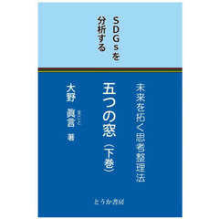 五つの窓　未来を拓く思考整理法　下巻　ＳＤＧｓを分析する