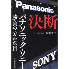決断　パナソニックとソニー、勝負の分かれ目