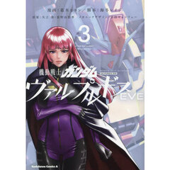 機動戦士ガンダムヴァルプルギスＥＶＥ　３