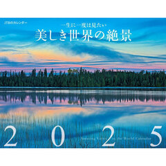 ’２５　カレンダー　美しき世界の絶景