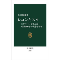 レコンキスタ　「スペイン」を生んだ中世８００年の戦争と平和
