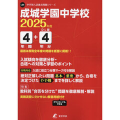 成城学園中学校　４年間＋４年分入試傾向を