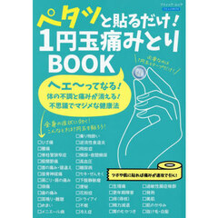 ペタッと貼るだけ！１円玉痛みとりＢＯＯＫ