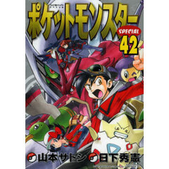 ポケットモンスターＳＰＥＣＩＡＬ　４２