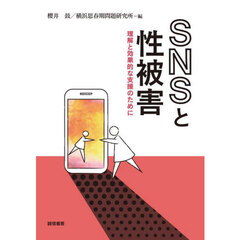 ＳＮＳと性被害　理解と効果的な支援のために