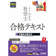 よくわかる社労士合格テキスト　２０２５年度版２　労働安全衛生法