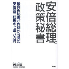安倍総理と政策秘書　最側近秘書が内側から見た安倍晋三総理の七年八カ月