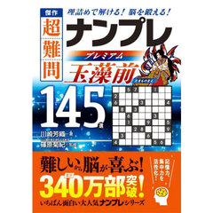 傑作超難問ナンプレプレミアム玉藻前１４５選　理詰めで解ける！脳を鍛える！