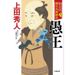 勘定侍柳生真剣勝負　８　愚王