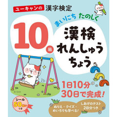 ユーキャンの漢字検定１０級まいにちたのしく漢検れんしゅうちょう