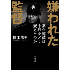 嫌われた監督　落合博満は中日をどう変えたのか