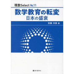 数学教育の転変　日本の盛衰