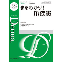 Ｄｅｒｍａ．　Ｍｏｎｔｈｌｙ　Ｂｏｏｋ　Ｎｏ．３５２（２０２４．９）　◆まるわかり！爪疾患
