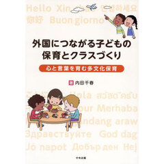 外国につながる子どもの保育とクラスづくり　心と言葉を育む多文化保育