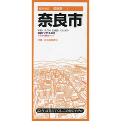 奈良市　８版