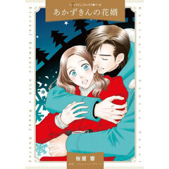 あかずきんの花婿