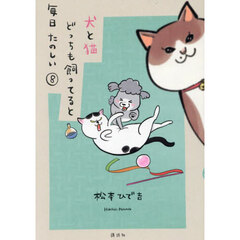 犬と猫どっちも飼ってると毎日たのしい　８