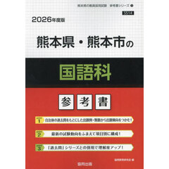 ’２６　熊本県・熊本市の国語科参考書