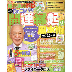 ＮＥＷ　Ｄｒ．コパの開運縁起の風水術　２０２５年版