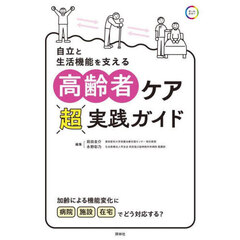自立と生活機能を支える高齢者ケア超実践ガイド