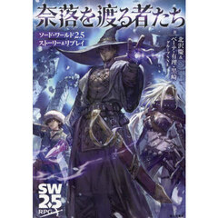 奈落を渡る者たち　ソード・ワールド２．５ストーリー＆リプレイ