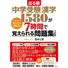 出る順「中学受験」漢字１５８０が７時間で覚えられる問題集　〈さかもと式〉見るだけ暗記法　３訂版