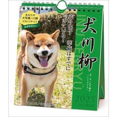 犬川柳 週めくり 卓上/壁掛 2025年カレンダー