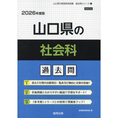 ’２６　山口県の社会科過去問