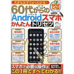 大きな文字でよくわかる！６０代からのＡｎｄｒｏｉｄスマホかんたんトリセツ