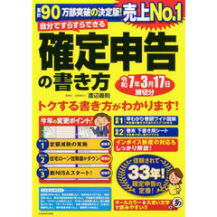 自分ですらすらできる確定申告の書き方　〔２０２４〕