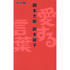 愛する言葉　新装版