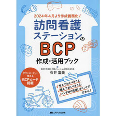 訪問看護ステーションのＢＣＰ作成・活用ブック　考えておくべきこと、備えておくべきこと、メンテ時の見直しポイントが分かる！　２０２４年４月より作成義務化！