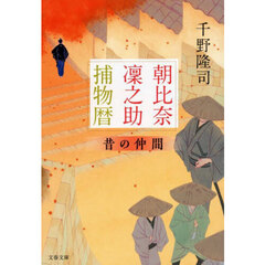 朝比奈凜之助捕物暦　〔５〕　昔の仲間